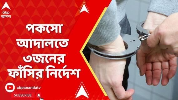 জলপাইগুড়িতে নাবালিকাকে নির্যাতন করে হত্যা, ৩জনের মৃত্যুদণ্ড