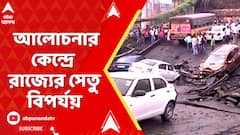 Bridge Collapse: গুজরাতের ব্রিজ-বিপর্যয়ের আবহে আলোচনার কেন্দ্রে উঠে এসেছে পশ্চিমবঙ্গের সেতু বিপর্যয়