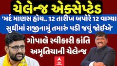 ગુજરાતના રાજકારણમાં ધમાસાણ: ‘ચૂંટણી હારીશ તો 2 કરોડ આપીશ!’ કાંતી અમૃતિયાની ચેલેન્જ ગોપાલ ઇટાલિયાએ સ્વીકારી