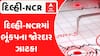 Delhi Earthquake: દિલ્હી-NCRમાં ભૂંકપના જોરદાર ઝાટકા, લોકો ઘરો- ઓફિસમાંથી નીકળીને ભાગ્યા