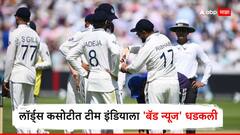 Rishabh Pant Injury Update : लॉर्ड्स कसोटीत टीम इंडियाला 'बॅड न्यूज' धडकली; दुखापतीमुळे ऋषभ पंत बाहेर? बीसीसीआयने दिली अपडेट