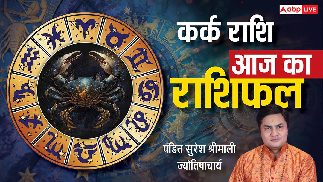 कर्क राशिफल 11 जुलाई 2025: घर में किसी की बात से मन दुखी हो सकता है, धैर्य रखें! kark Rashifal today 11 july 2025 horoscope prediction by Pandit Suresh Shreemali Astrologer कर्क राशिफल 11 जुलाई 2025: घर में किसी की बात से मन दुखी हो सकता है, धैर्य रखें!