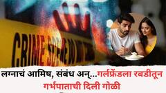 पुण्यातील इंजिनिअरचं कांड, शारीरिक संबंधामुळे गर्लफ्रेंडला दिवस गेले, रबडीतून गर्भपाताची गोळी दिली