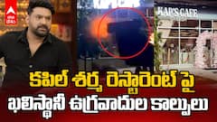 Khalistani Terrorists Firing Kapil Sharma Café | కెనడాలో కపిల్ శర్మ రెస్టారెంట్ పై ఉగ్రదాడి | ABP Desam