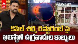Khalistani Terrorists Firing Kapil Sharma Café | కెనడాలో కపిల్ శర్మ రెస్టారెంట్ పై ఉగ్రదాడి | ABP Desam