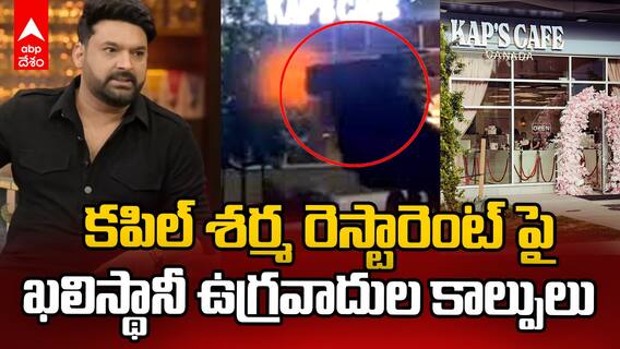 Khalistani Terrorists Firing Kapil Sharma Café | కెనడాలో కపిల్ శర్మ రెస్టారెంట్ పై ఉగ్రదాడి | ABP Desam