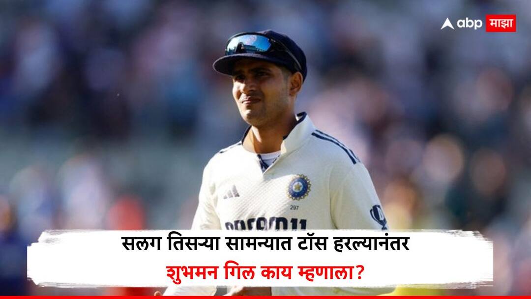 Eng vs Ind 3rd Test : 'सकाळपर्यंत मी गोंधळलेलो होतो...' सलग तिसऱ्या सामन्यात टॉस हरल्यानंतर शुभमन गिल काय म्हणाला? टीम इंडियात मोठा बदल What did Shubman Gill say After losing the toss Eng vs Ind 3rd Test Jasprit Bumrah Marathi News Eng vs Ind 3rd Test : 'सकाळपर्यंत मी गोंधळलेलो होतो...' सलग तिसऱ्या सामन्यात टॉस हरल्यानंतर शुभमन गिल काय म्हणाला? टीम इंडियात मोठा बदल