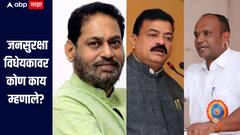 जनसुरक्षा विधेयकाचं काही विरोधकांकडून स्वागत तर काही जणांचा विरोध, नेमकं कोण काय म्हणाले?