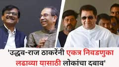 'उद्धव-राज ठाकरेंनी एकत्र निवडणुका लढाव्या यासाठी लोकांचा दबाव', इंडिया आघाडी अन् मविआवरती संजय राऊत स्पष्टच बोलले