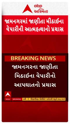 Jamnagar: જાણીતા મીઠાઈના વેપારીએ કર્યો આપઘાતનો પ્રયાસ, લમણે ગોળી મારી કર્યો આપઘાતનો પ્રયાસ