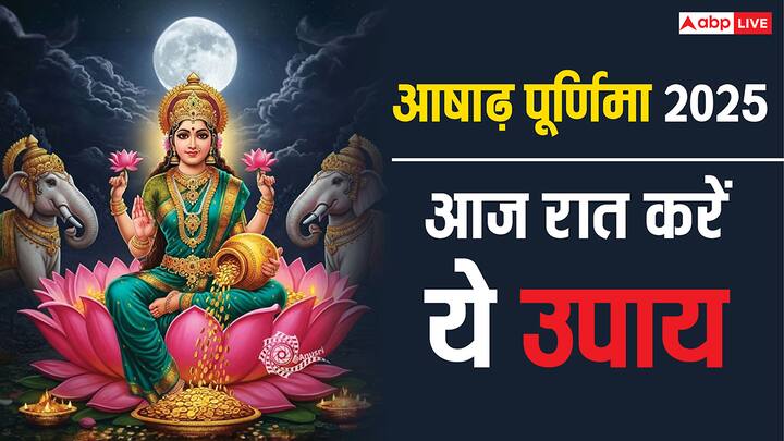 Ashadha Purnima 2025 Upay: आज गुरुवार 10 जुलाई 2025 को आषाढ़ पूर्णिमा है. इस दिन को गुरु पूर्णिमा के रूप में भी मनाते हैं. आज रात कुछ उपाय करने से मां लक्ष्मी की कृपा से धन-संपत्ति में वृद्धि होती है.