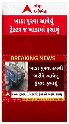 Rajkot news: રાજકોટમાં ખાડા પુરવા આવેલું ટ્રેક્ટર જ ખાડામાં ફસાયું