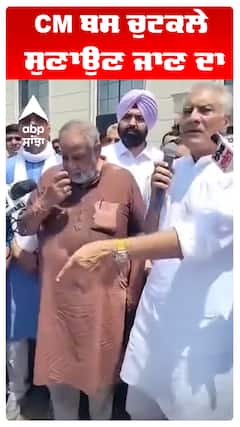 CM ਬਸ ਚੁਟਕਲੇ ਸੁਣਾਉਣ ਜਾਣ ਦਾ