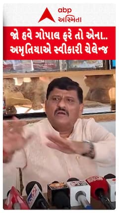 MLA Kanti Amrutiya Vs Gopal Italia: કાંતિ અમૃતિયાએ સ્વીકારી ગોપાલ ઈટાલિયાની ચેલેન્જ