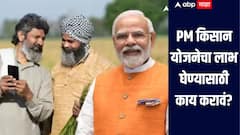 PM किसान योजनेचा लाभ घेण्याची प्रक्रिया काय? काय आहेत निकष? कोणती कागदपत्रे गरजेची? 
