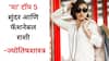 Astrology : हटके, बोल्ड आणि ब्युटीफूल; 'या' 5 राशींच्या व्यक्ती नेहमीच असतात चर्चेत; ज्योतिष शास्त्रानुसार 'या' टॉप 5 सुंदर आणि फॅशनेबल राशी