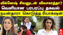 Nayanthara Divorce | விக்னேஷ் சிவனுடன் விவாகரத்தா?வெளியான பரபரப்பு தகவல் நயன்தாரா கொடுத்த ரியாக்‌ஷன்