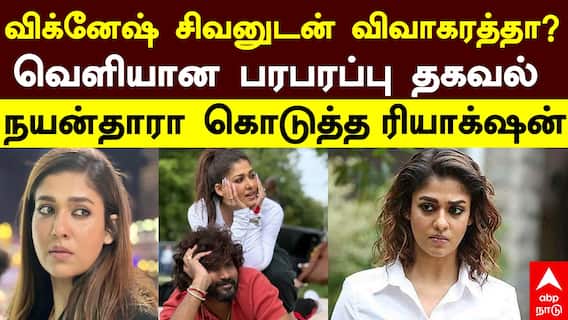 Nayanthara Divorce | விக்னேஷ் சிவனுடன் விவாகரத்தா?வெளியான பரபரப்பு தகவல் நயன்தாரா கொடுத்த ரியாக்ஷன்