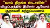 EPS : ‘திமுகவினர் வீட்டிற்கு வந்தால் நம்பாதீர்கள்’ விழுப்புரத்தில் Vibe செய்த எடப்பாடி பழனிசாமி..!