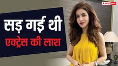 6 महीने से सड़ रही थी डेड बॉडी, पाकिस्तानी एक्ट्रेस की लाश पर लगे थे कीड़े