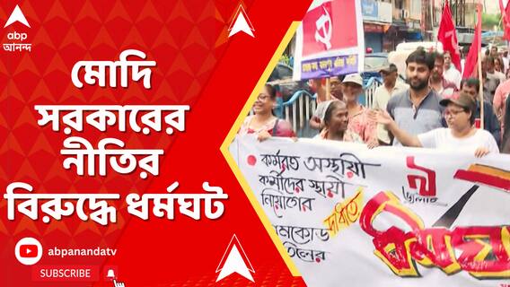 ধর্মঘট সফল করতে পথে নামে CPM-কংগ্রেস, আর পুলিশের সঙ্গে তাদের আটকাতে চূড়ান্ত তৎপর TMC-ও