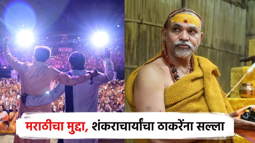 Shankaracharya Avimukteshwaranand sarswati first reaction on the Hindi Marathi controversy Thackeray came from outside Maharashtra ठाकरे हेच महाराष्ट्राच्या बाहेरुन आले; हिंदी-मराठीच्या वादावर शंकराचार्य अविमुक्तेश्वरांची पहिली प्रतिक्रिया