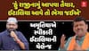 મોરબીના MLA કાંતિ અમૃતિયાએ કીધું: 'હું રાજીનામું આપવા તૈયાર, ગોપાલ ઈટાલિયા આવે તો ભેગા જઈએ'