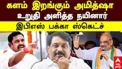 EPS with Amit Shah | களம் இறங்கும் அமித்ஷா உறுதி அளித்த நயினார்! இபிஎஸ் பக்கா ஸ்கெட்ச்