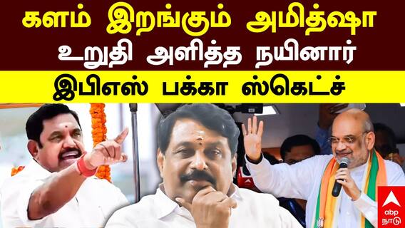 EPS with Amit Shah | களம் இறங்கும் அமித்ஷா உறுதி அளித்த நயினார்! இபிஎஸ் பக்கா ஸ்கெட்ச்