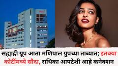 पश्चिम महाराष्ट्रात मोठी बिझनेस डील, सह्याद्री ग्रूप आता मणिपाल ग्रुपच्या ताब्यात; इतक्या कोटींमध्ये सौदा झाला, राधिका आपटेशी आहे कनेक्शन