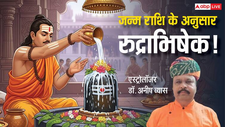 Sawan 2025 Know right way to lord shiva Rudrabhishek rules and Zodiac Sign Sawan 2025: मनोकामना पूर्ति के लिए सावन में करें महारुद्राभिषेक, जानें राशि अनुसार उपाय
