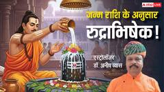 Sawan 2025: मनोकामना पूर्ति के लिए सावन में करें महारुद्राभिषेक, जानें राशि अनुसार उपाय