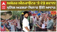 ਐਨਕਾਉਂਟਰ 'ਤੇ ਵੱਡੇ ਸਵਾਲ! ਪੁਲਿਸ ਅਫ਼ਸਰਾਂ ਖਿਲਾਫ਼ ਉੱਠੀ ਆਵਾਜ਼