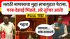 Shambhuraj Desai Vs Anil Parab: 'तू गद्दार कोणाला बोलतो? बाहेर ये तुला दाखवतो, तू बूट चाटत होतास' शंभूराज देसाई आणि अनिल परब थेट विधानपरिषदेत भिडले