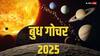 Budh Gochar 2025 : बुधाची शनिच्या घरात एन्ट्री! 29 जुलैपासून 'या' 3 राशींचा राजयोग सुरु; जगतील राजासारखं आयुष्य, करिअरमध्ये पैशांचा वर्षाव
