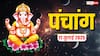 Hindi Panchang 11 जुलाई 2025: सावन शुरू, आज का पंचांग, पूजा मुहूर्त, उपाय, किन राशियों को होगा लाभ जानें