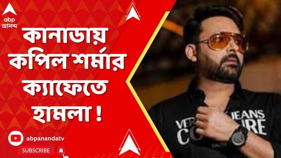 কানাডায় কপিল শর্মার ক্যাফেতে হামলা !