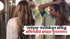 स्टार प्रवाहची 'ती' खलनायिका परत येतेय; 'लपंडाव' मालिकेतून प्रसिद्ध अभिनेत्रीचं दमदार पुनरागमन