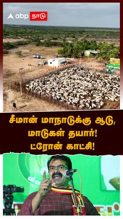 Seeman Maanadu : சீமான் மாநாடுக்கு ஆடு, மாடுகள் தயார்!ட்ரோன் காட்சி!