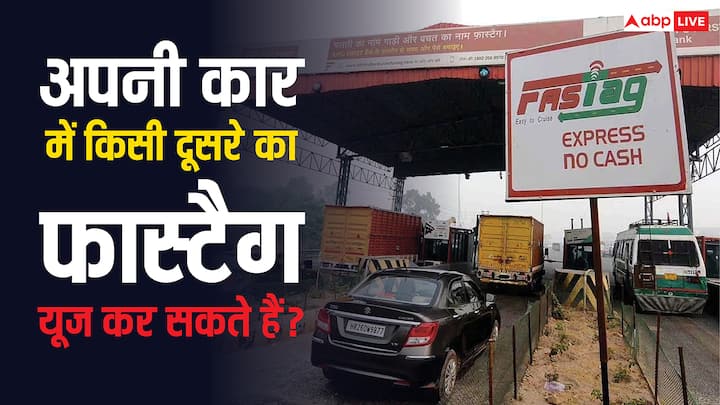 Fastag Rules: कई बार लोगों को लगता है कि नई गाड़ी खरीदी है. लेकिन दोस्त की पुरनी गाड़ी यूज नहीं होती. तो उसका फास्टैग इसमें लगा लें. जान लीजिए क्या किसी और का फास्टैग आप यूज कर सकते हैं.