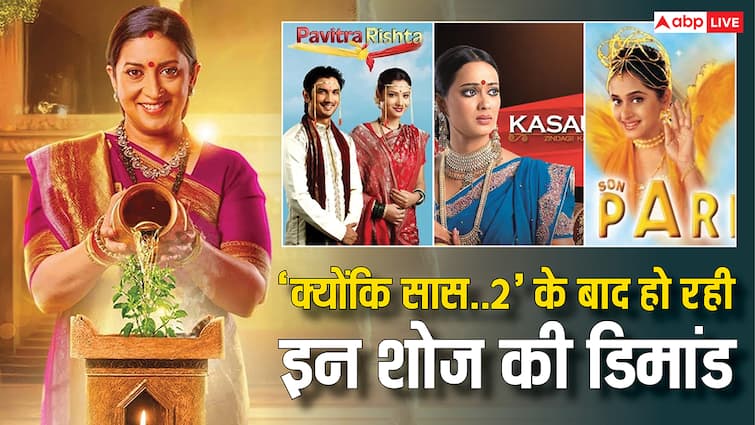 'शाका लाका बूम बूम' से 'शरारात' तक, 'क्योंकि सास भी कभी बहू थी 2' के बाद इन शोज के रीबूट की हो रही डिमांड
