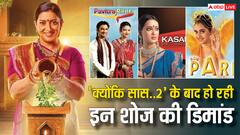 'शाका लाका बूम बूम' से 'शरारात' तक, 'क्योंकि सास भी कभी बहू थी 2' के बाद इन शोज के रीबूट की हो रही डिमांड