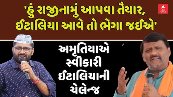 MLA Kanti Amrutiya Vs Gopal Italia: કાંતિ અમૃતિયાએ સ્વીકારી ગોપાલ ઈટાલિયાની ચેલેન્જ |