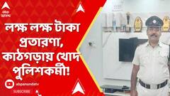 Kolkata News: সরকারি চাকরি পাইয়ে দেওয়ার নামে লক্ষ লক্ষ টাকা প্রতারণা, কাঠগড়ায় খোদ পুলিশকর্মী