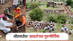 बीडमधील 'आदर्श'वत गुरुपौर्णिमा; निसर्गाच्या कुशीत झाडांच्या वाढदिवसासह विद्यार्थ्यांमध्ये संस्कारांची लागवड