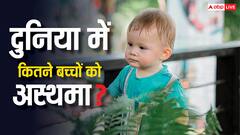 2008-2017 के बीच जन्मे 1.5 करोड़ बच्चों में अस्थमा का खतरा, जानें क्यों बढ़ रही यह बीमारी?