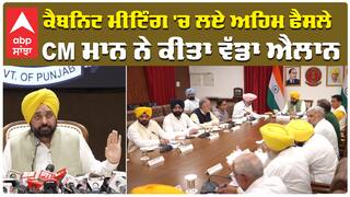 Cabinet Meeting| CM Bhagwant Mann| ਕੈਬਨਿਟ ਮੀਟਿੰਗ 'ਚ ਲਏ ਅਹਿਮ ਫੈਸਲੇ,CM ਭਗਵੰਤ ਮਾਨ ਨੇ ਕੀਤਾ ਵੱਡਾ ਐਲਾਨ|Abp