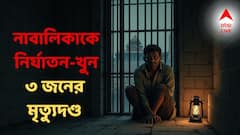 জলপাইগুড়িতে নাবালিকাকে গণধর্ষণ করে খুন, ৩ জনের মৃত্যুদণ্ড দিল আদালত