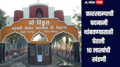 अभिजीत पाटलांच्या कारखान्याची बदनामी थांबवण्यासाठी 10 लाखांची खंडणी, सामाजिक कार्यकर्त्याला अटक