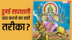 Chandi Path: दुर्गा सप्तशती पाठ शक्तिशाली मंत्रों से पाएं मां दुर्गा का आशीर्वाद! जानें सही विधि और लाभ